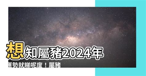 屬豬虛歲幾歲|【屬豬 年份】2024屬豬今年幾歲？屬豬年份年齡查詢，豬年性格。